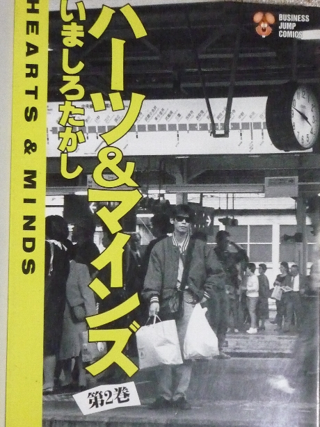 ハーツ＆マインズ２　いましろたかし(著)